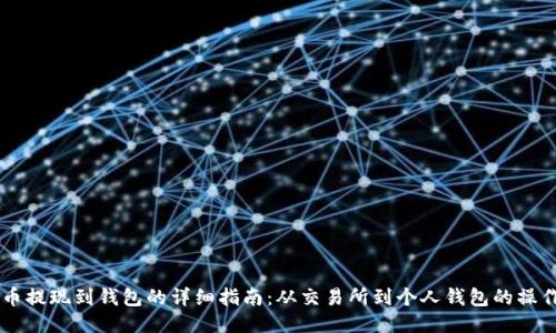 SHIB币提现到钱包的详细指南：从交易所到个人钱包的操作步骤