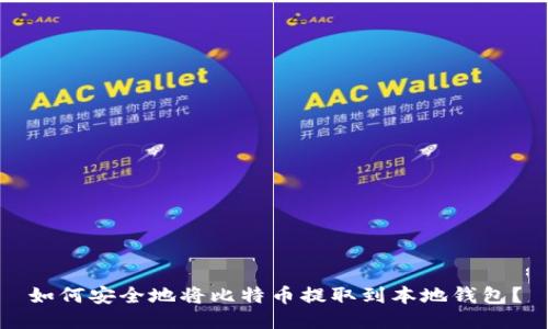 如何安全地将比特币提取到本地钱包？