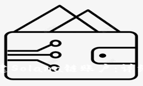 如何使用麦子钱包创建Solana链账户：详细步骤与常见问题解答
